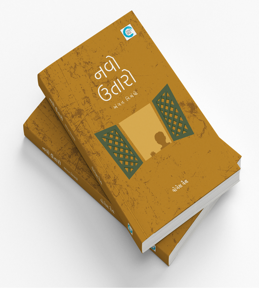 નવો ઉતારો